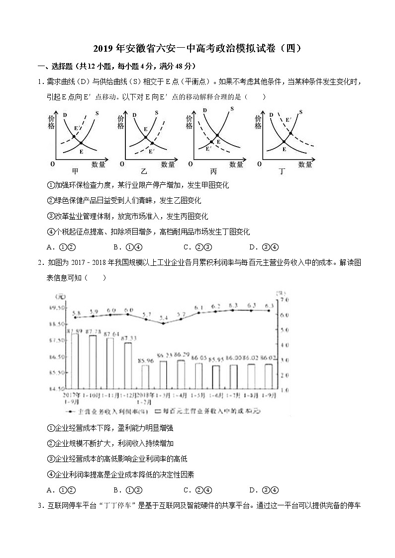 2019届安徽省六安市第一中学高三高考模拟（四）文综政治试题（解析版）第1页