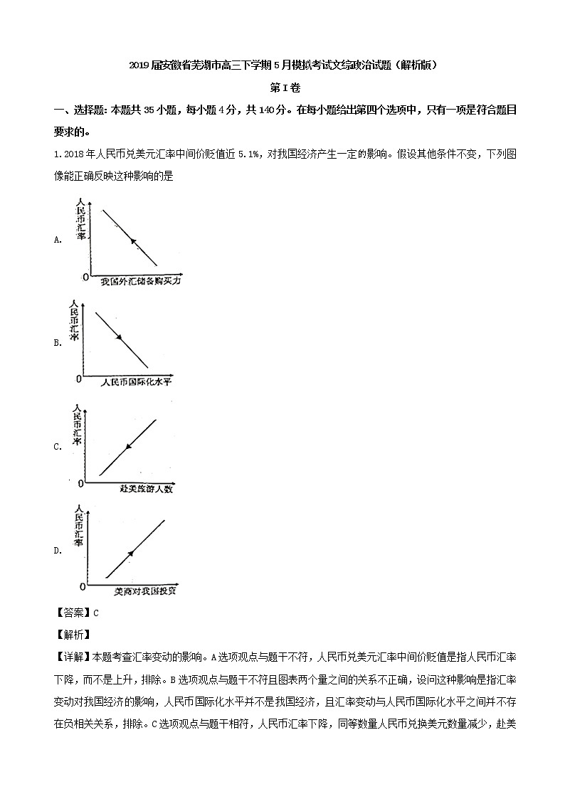 2019届安徽省芜湖市高三下学期5月模拟考试文综政治试题（解析版）第1页