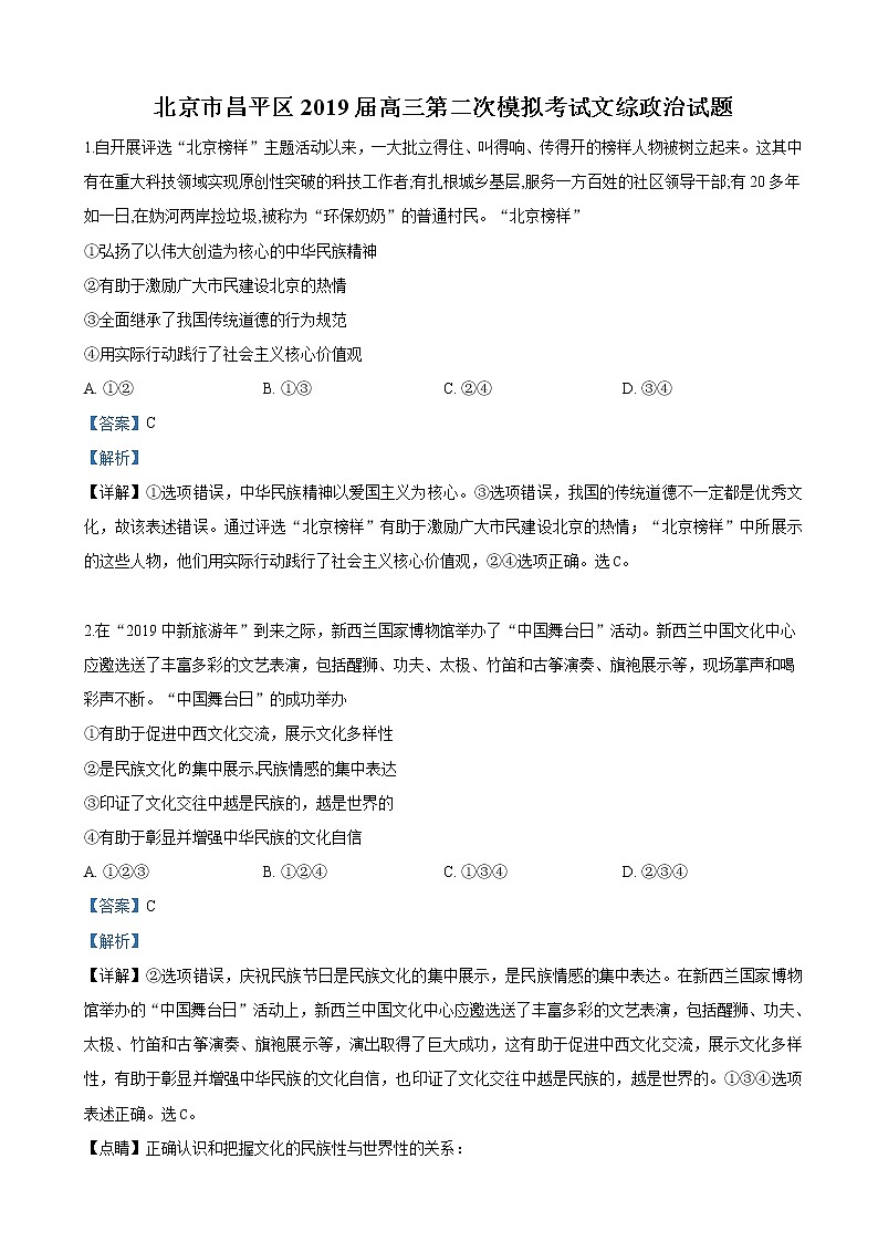 2019届北京市昌平区高三第二次模拟考试文科综合政治试卷（解析版）01