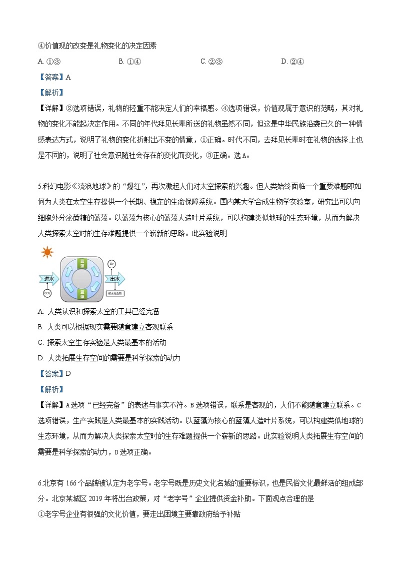 2019届北京市昌平区高三第二次模拟考试文科综合政治试卷（解析版）03
