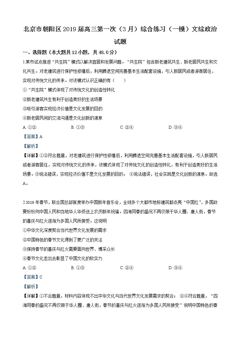 2019届北京市朝阳区高三第一次（3月）综合练习（一模）文科综合政治试卷（解析版）第1页