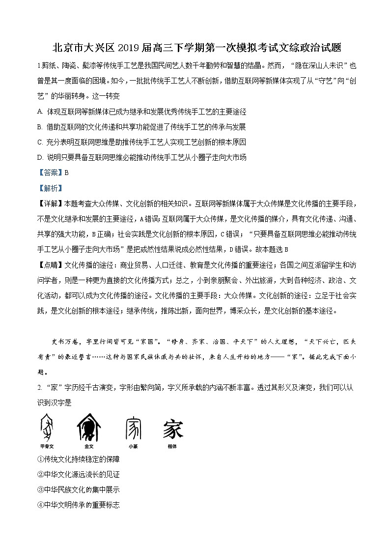 2019届北京市大兴区高三第一次模拟考试文科综合政治试卷（解析版）01