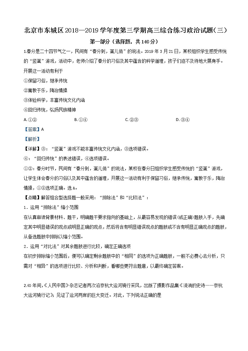 2019届北京市东城区高三二模文科综合政治试卷（解析版）01