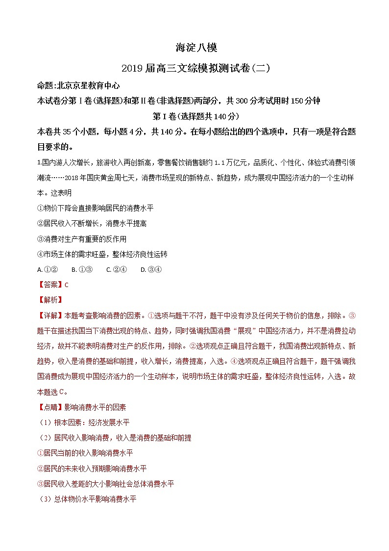 2019届北京市海淀区高三上学期八模模拟测试（二）政治试卷（解析版）第1页