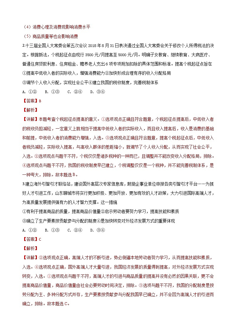 2019届北京市海淀区高三上学期八模模拟测试（二）政治试卷（解析版）第2页