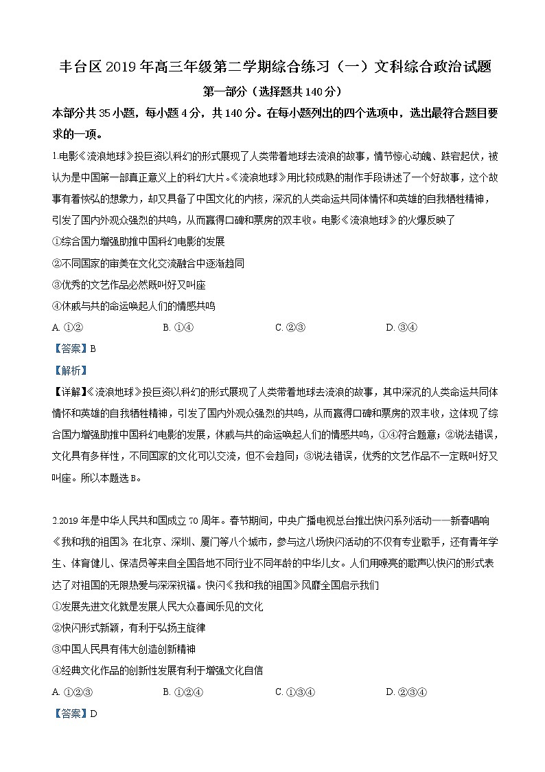 2019届北京市丰台区高三下学期3月一模文科综合政治试卷（解析版）01