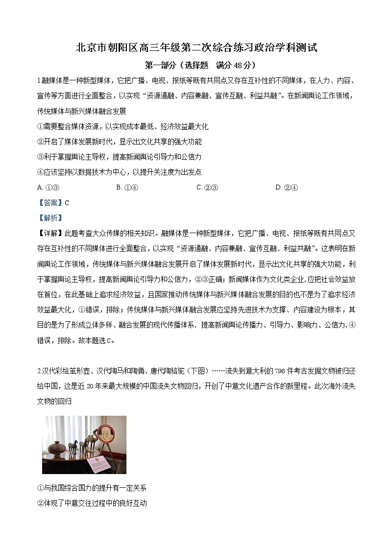 2019届北京市朝阳区高三二模文科综合政治试卷（解析版）第1页