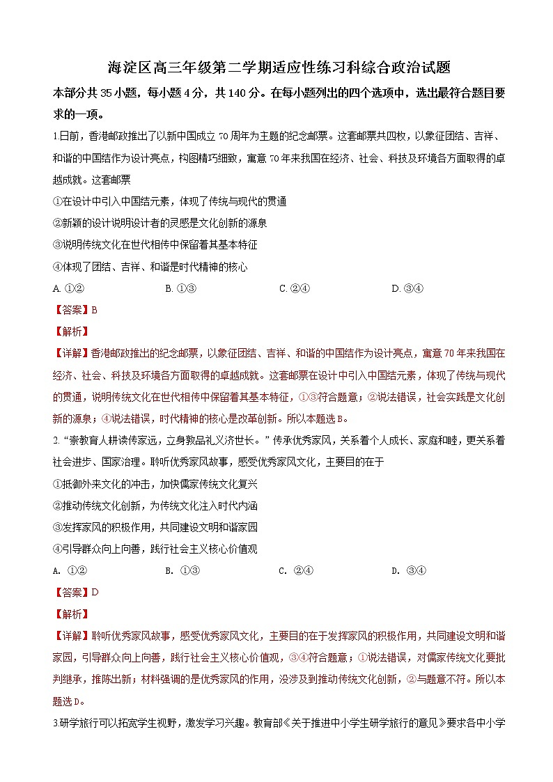 2019届北京市海淀区高三3月适应性练习（零模）文科综合政治试卷（解析版）01