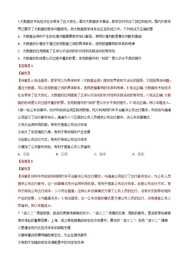 2019届北京市海淀区高三3月适应性练习（零模）文科综合政治试卷（解析版）03