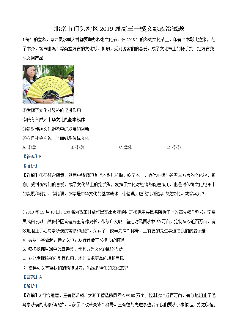 2019届北京市门头沟区高三一模考试文科综合政治试卷（解析版）01