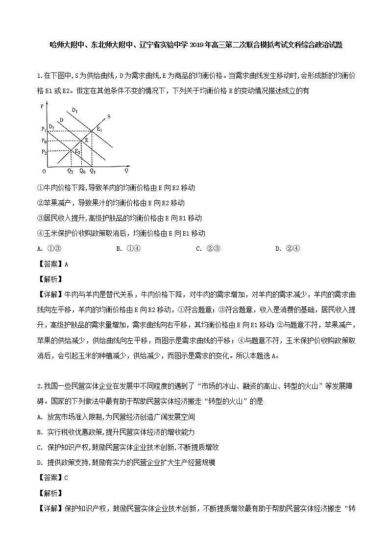2019届东北三省三校（辽宁实验中学、东北师大附中、哈师大附中）高三第二次联合模拟考试文综政治试题（解析版）第1页