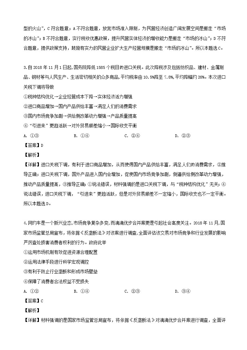 2019届东北三省三校（辽宁实验中学、东北师大附中、哈师大附中）高三第二次联合模拟考试文综政治试题（解析版）第2页
