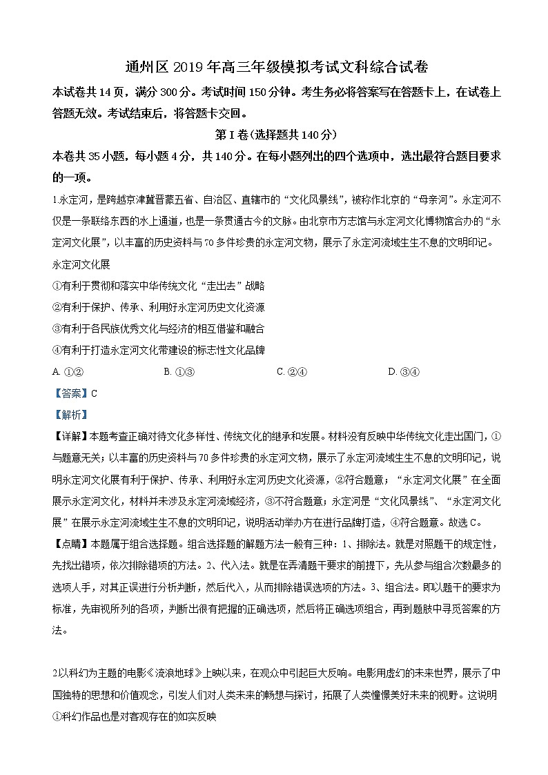 2019届北京市通州区高三4月模拟考试文科综合政治试卷（解析版）第1页