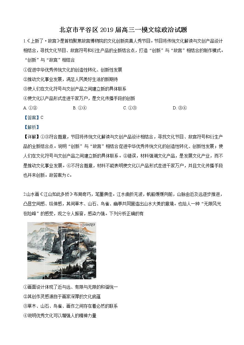 2019届北京市平谷区高三一模考试文科综合政治试卷（解析版）第1页