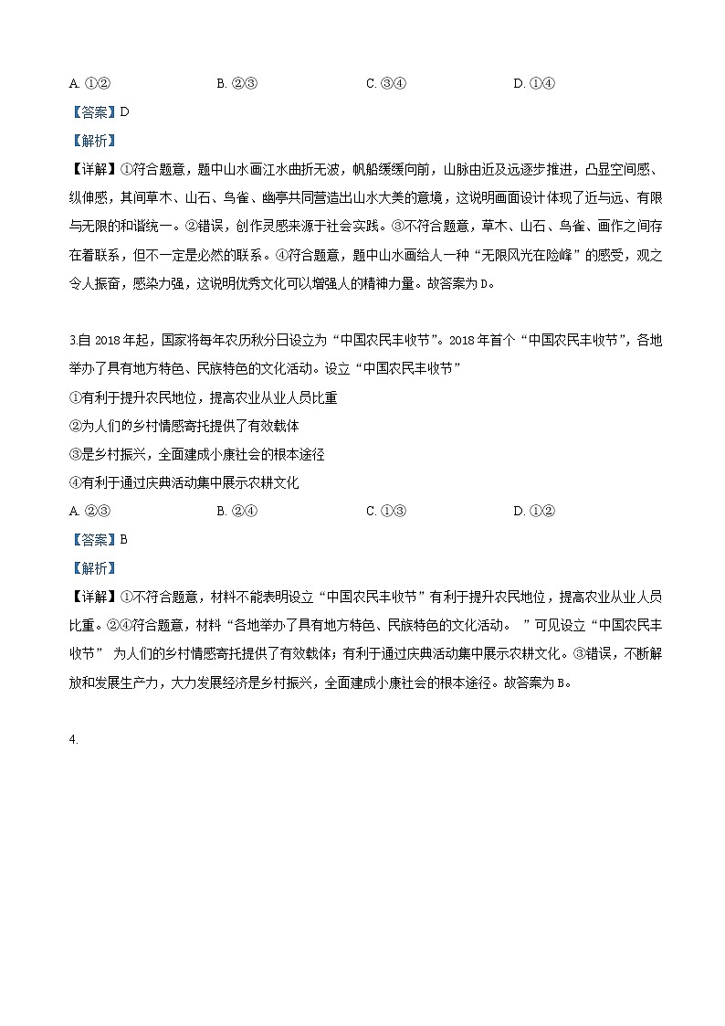 2019届北京市平谷区高三一模考试文科综合政治试卷（解析版）第2页