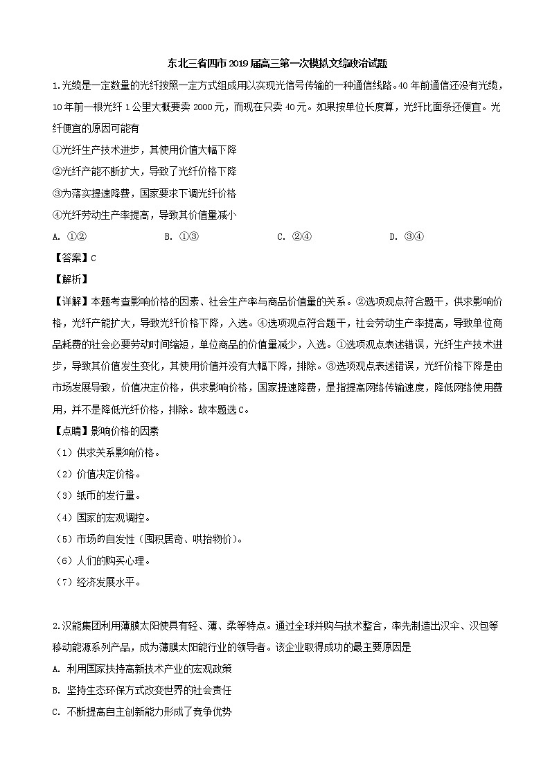 2019届东北三省四市高三第一次模拟文综政治试题（解析版）第1页