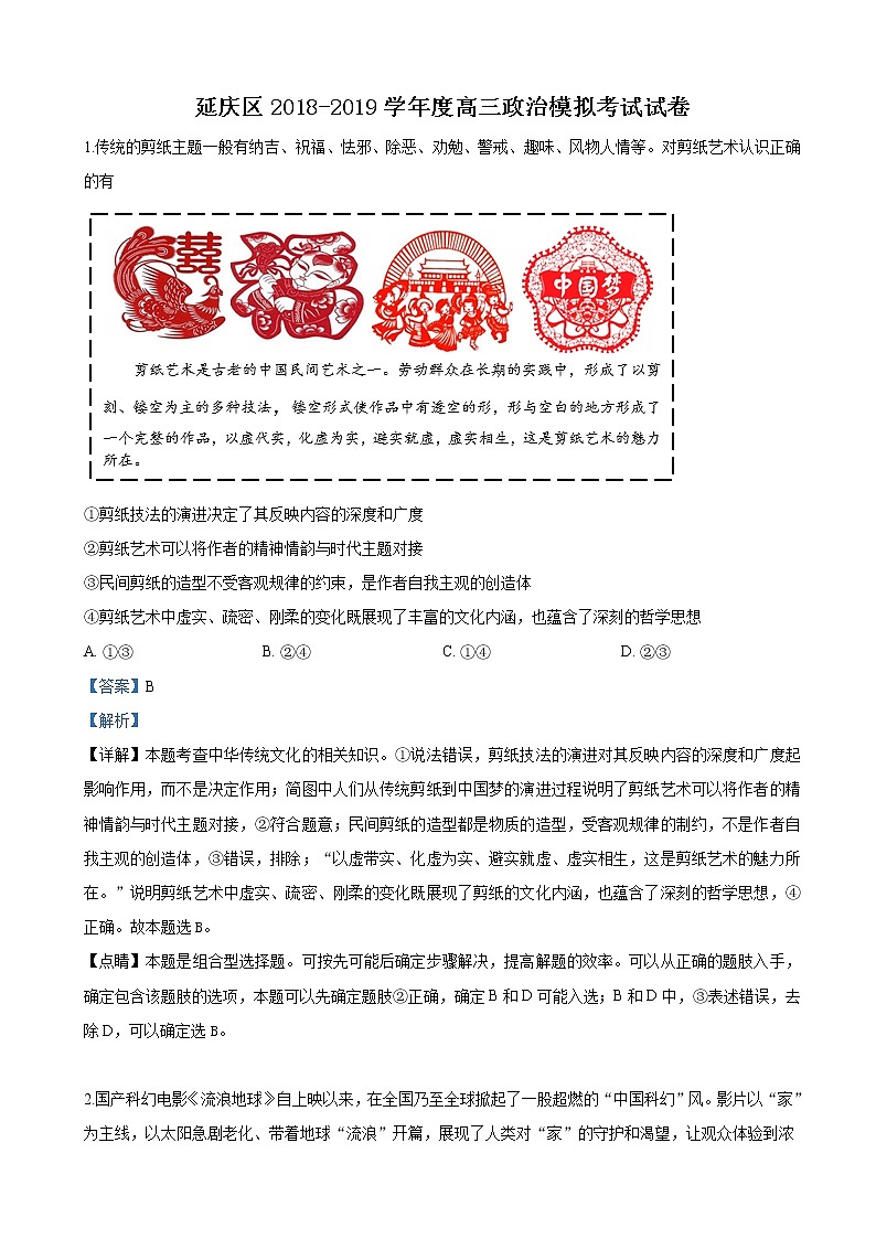 2019届北京市延庆区高三一模考试文科综合政治试卷（解析版）第1页