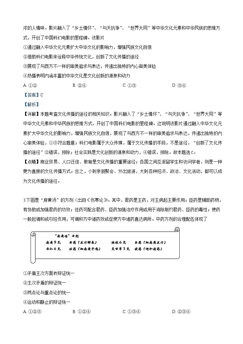 2019届北京市延庆区高三一模考试文科综合政治试卷（解析版）第2页