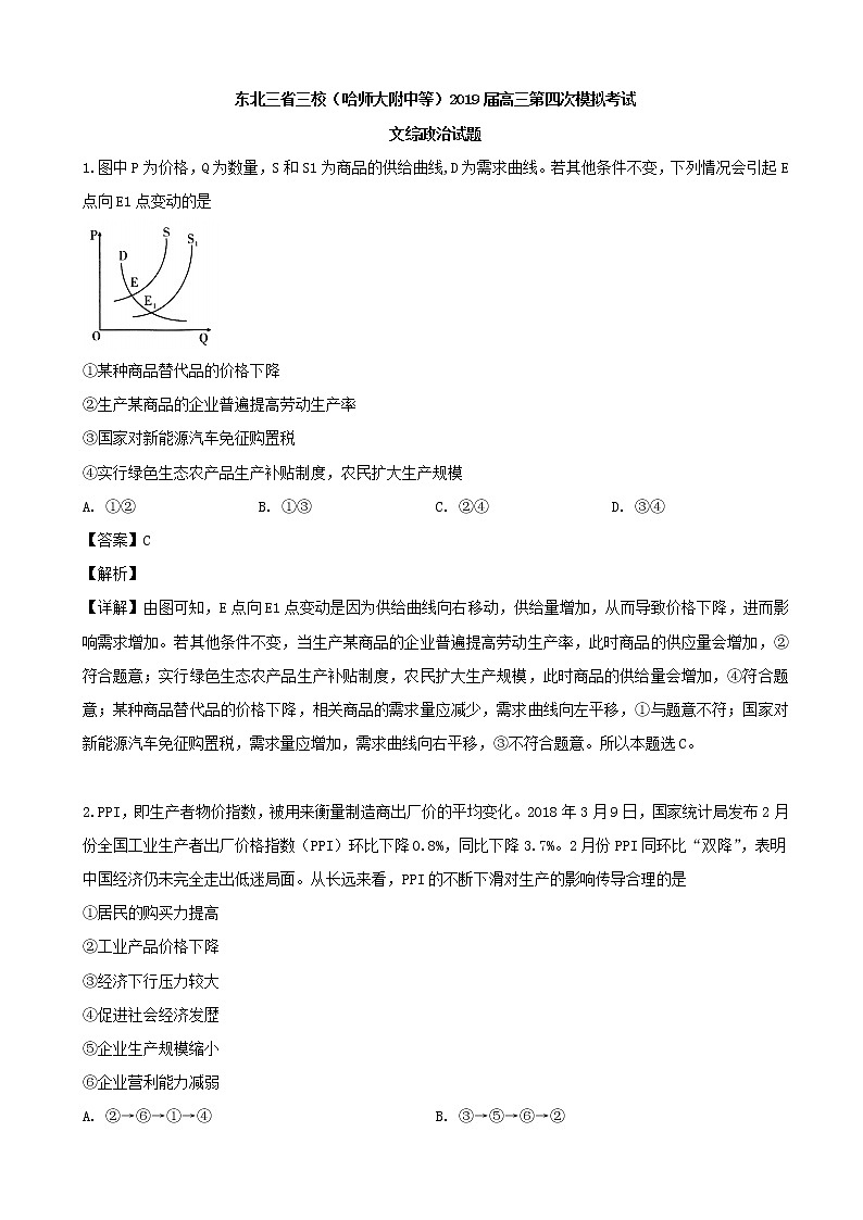 2019届东北三省三校（哈师大附中等）高三第四次模拟考试文综政治试题（解析版）第1页