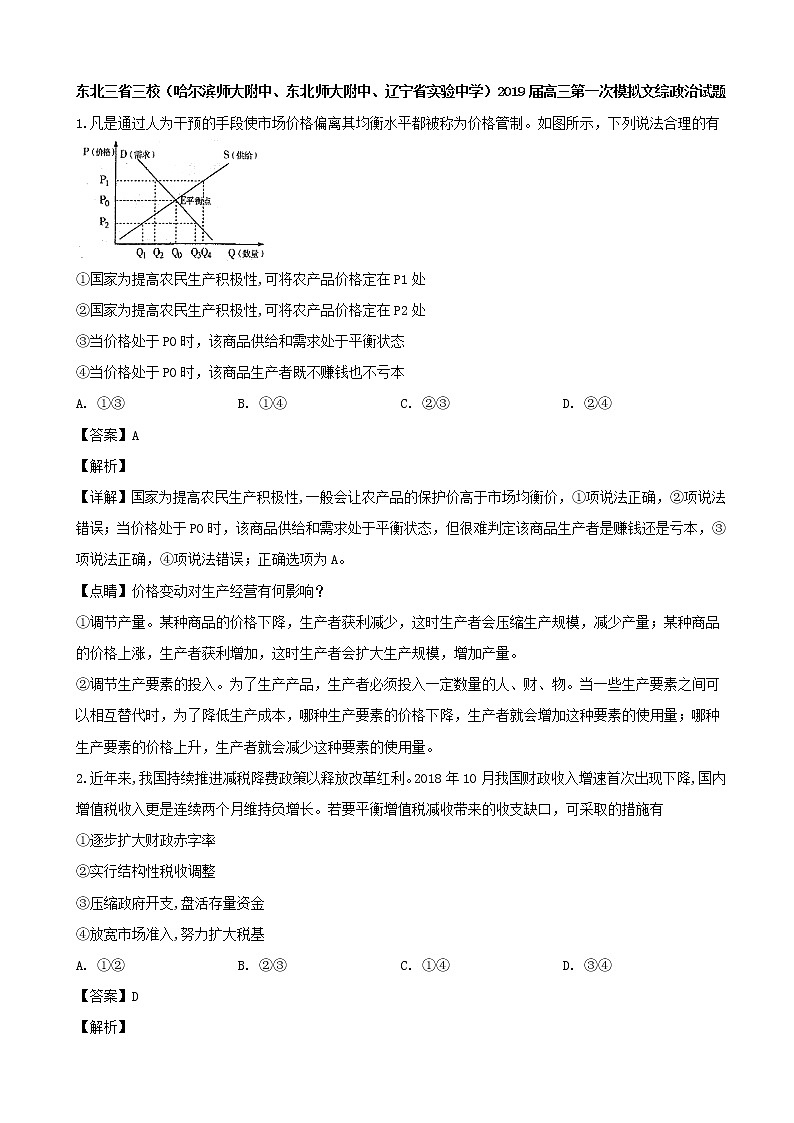 2019届东北三省三校（哈尔滨师大附中、东北师大附中、辽宁省实验中学）高三第一次模拟文综政治试题（解析版）01