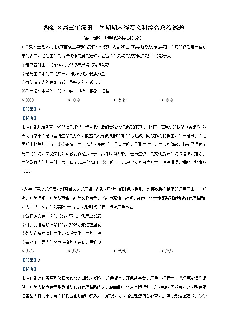 2019届北京市海淀区高三二模文科综合政治试卷（解析版）第1页