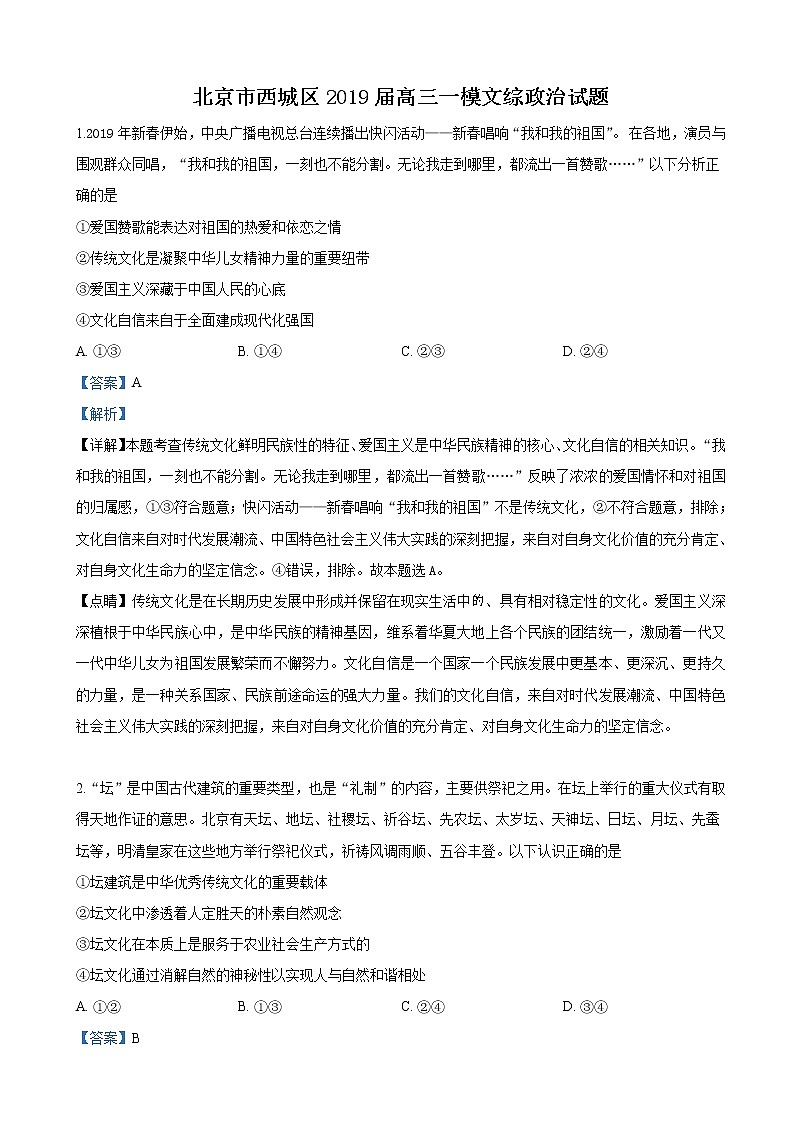 2019届北京市西城区高三下学期4月统一测试（一模）文科综合政治试卷（解析版）第1页