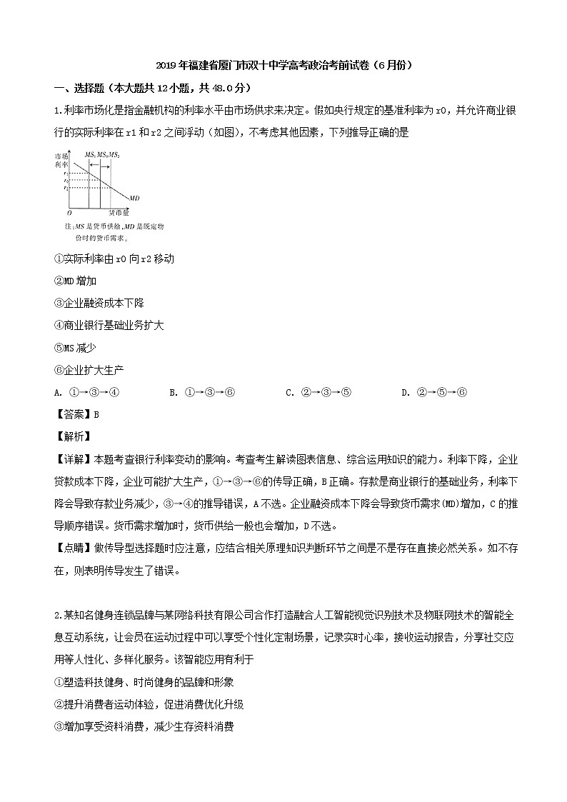 2019届福建省厦门双十中学高三考前试卷（6月份）文综政治试题（解析版）第1页