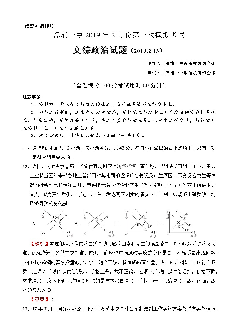 2019届福建省漳浦第一中学高三2月份第一次模拟考试文综政治试题（解析版）第1页