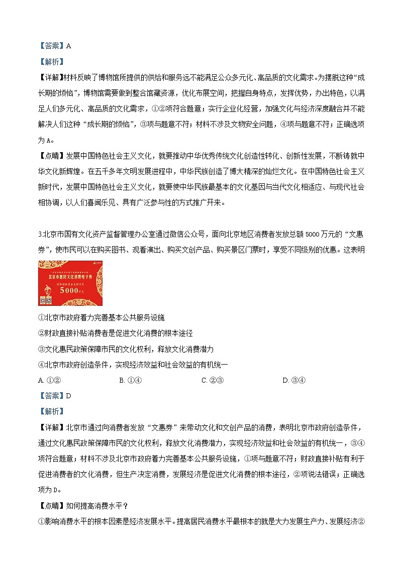 2019届北京市东城区高三下学期第一次模拟文科综合政治试卷（解析版）02