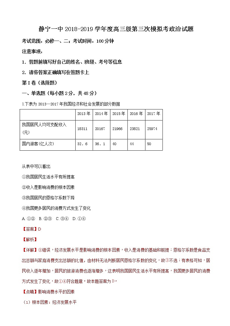 2019届甘肃省静宁县第一中学高三上学期第三次模拟考试政治试卷（解析版）第1页