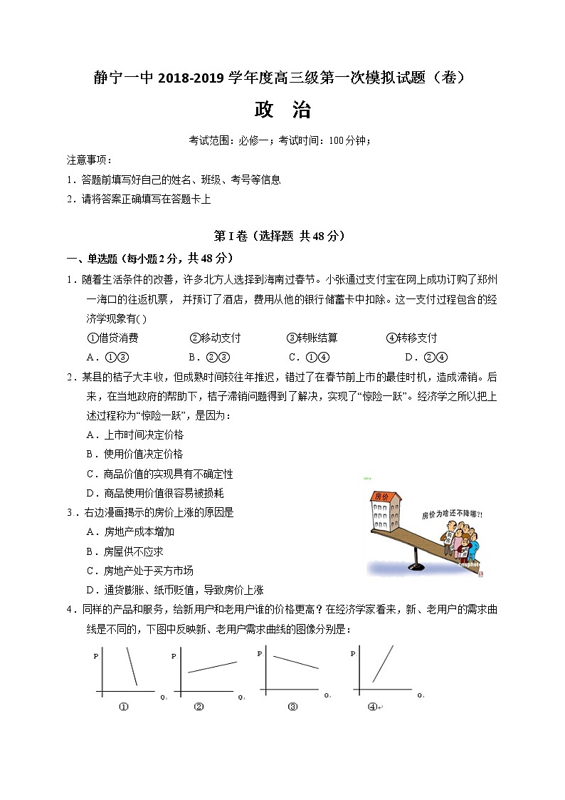 2019届甘肃静宁县第一中学高三上学期第一次模拟考试政治试题第1页