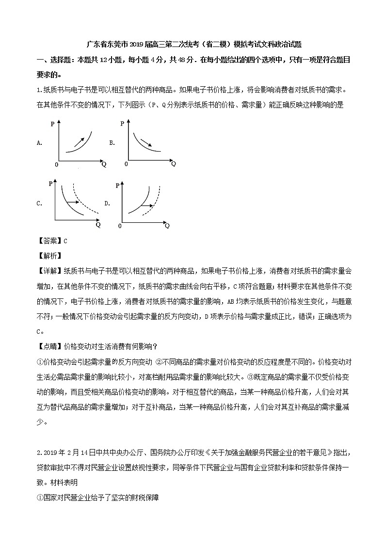 2019届广东省东莞市高三第二次统考（省二模）模拟考试文科政治试题（解析版）01