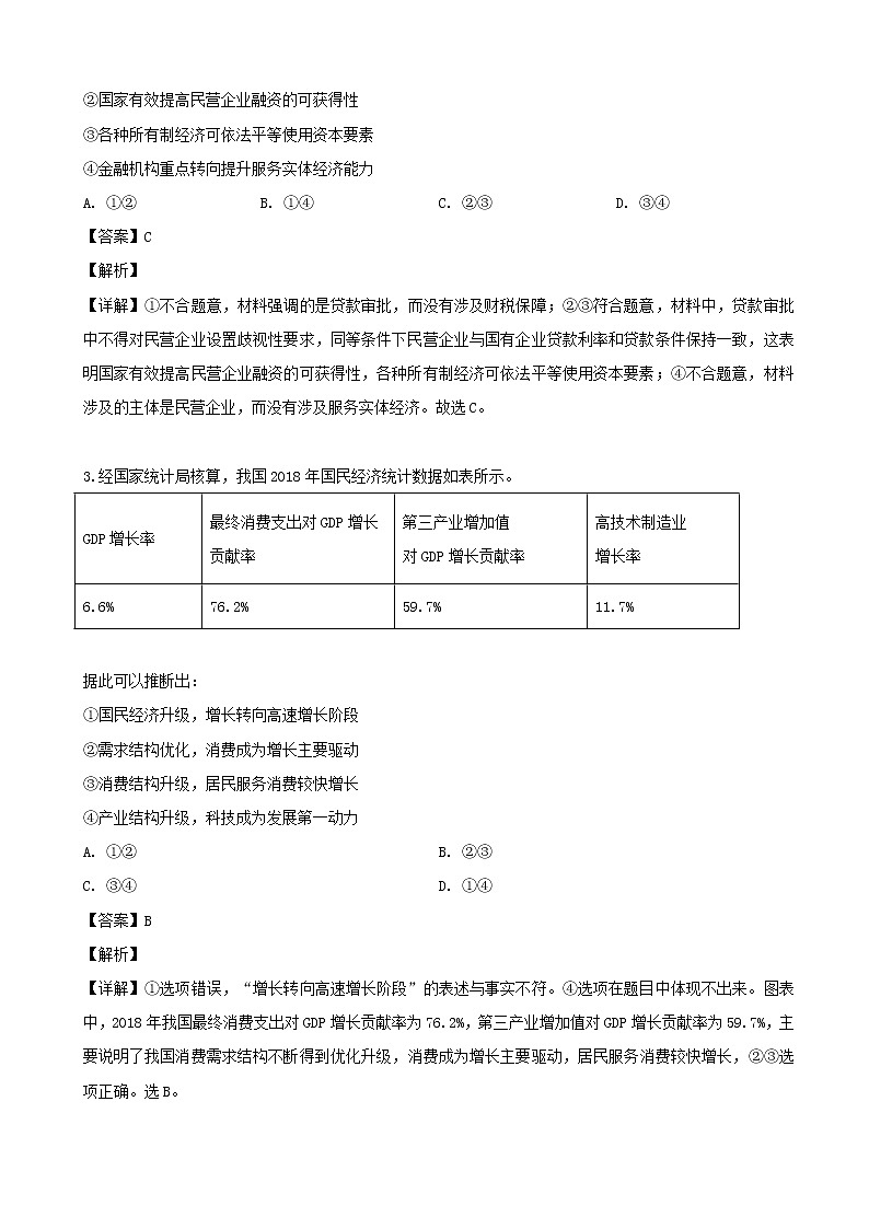 2019届广东省东莞市高三第二次统考（省二模）模拟考试文科政治试题（解析版）02
