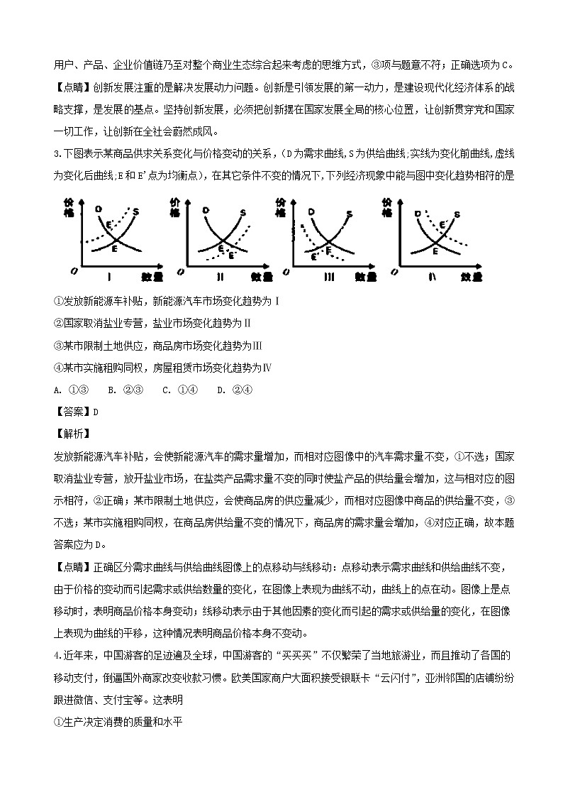 2019届广东省东莞市高三上学期第一次调研考试文综政治试题（解析版）02