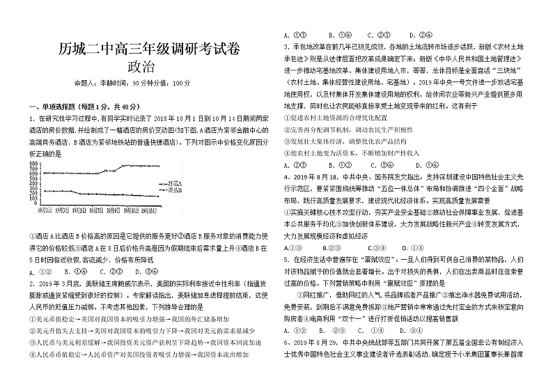 2020届山东省济南市历城第二中学高三调研考试政治试题第1页