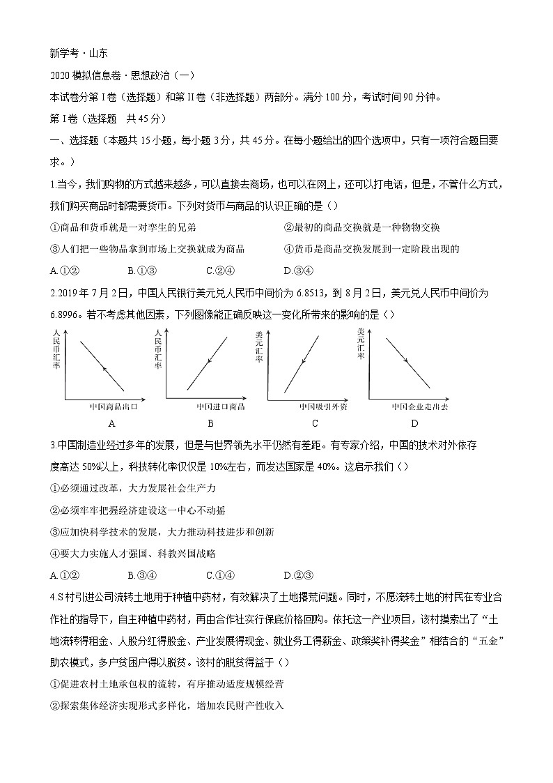 2020届山东省新学考高三模拟信息卷一政治试题01