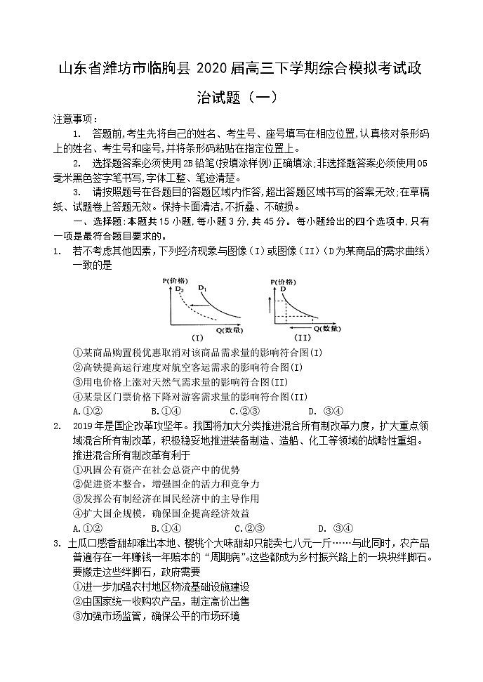 2020届山东省潍坊市临朐县高三下学期综合模拟考试政治试题（一）01