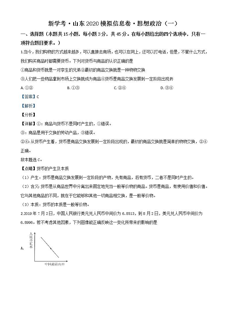 2020届山东省新学考2020届高三模拟政治试题（一）带解析01