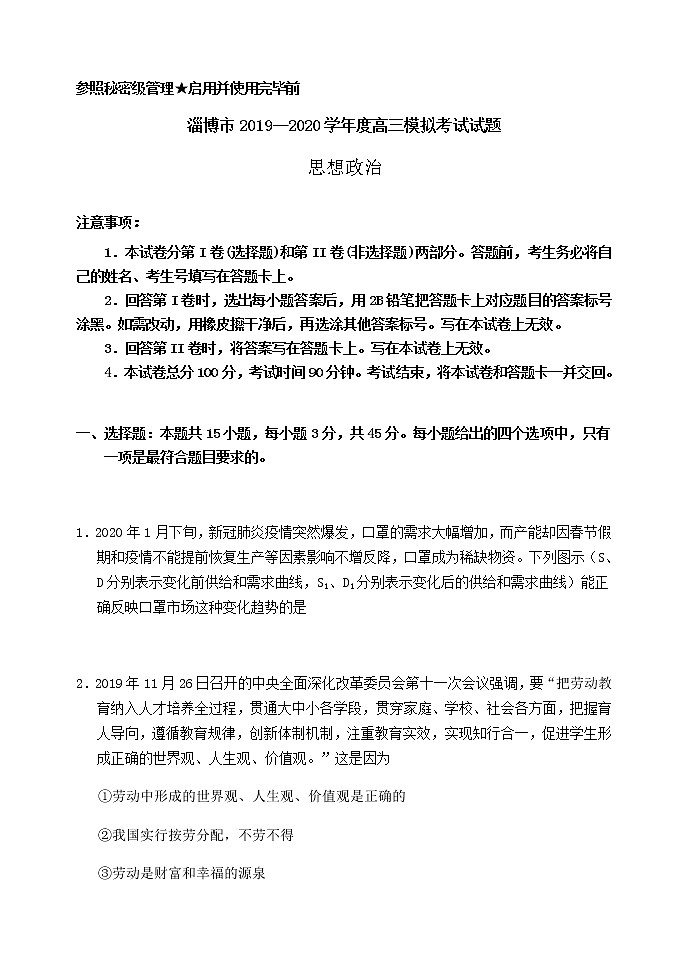 2020届山东省淄博市高三第一次模拟考试（4月）政治试题01