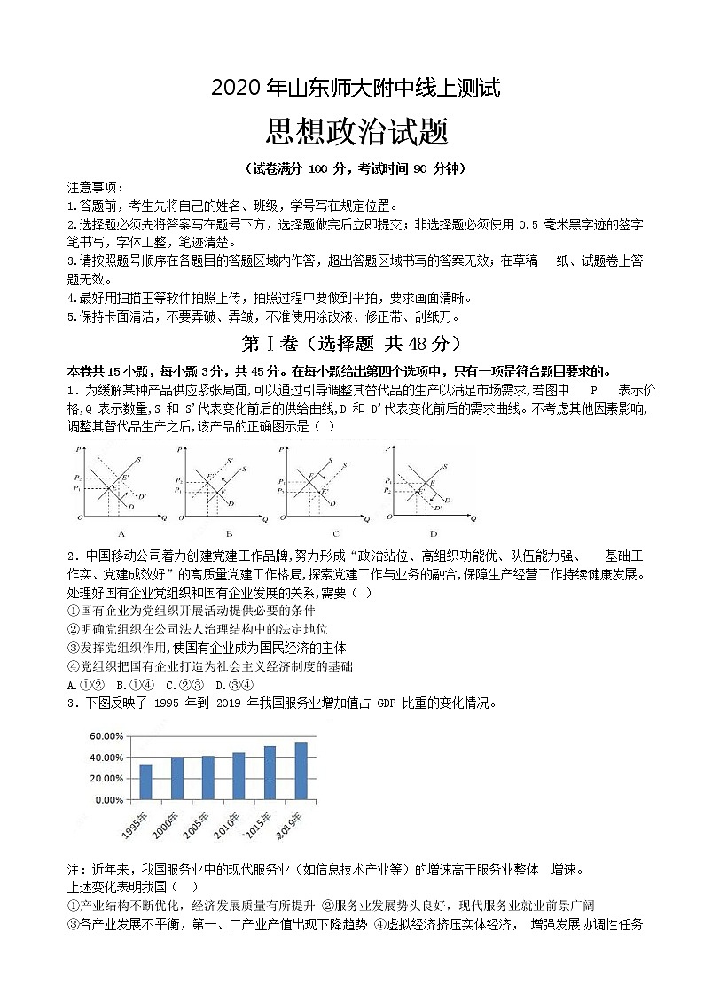 2020届山东师范大学附属中学高三4月份线上模拟政治试题（解析版）01