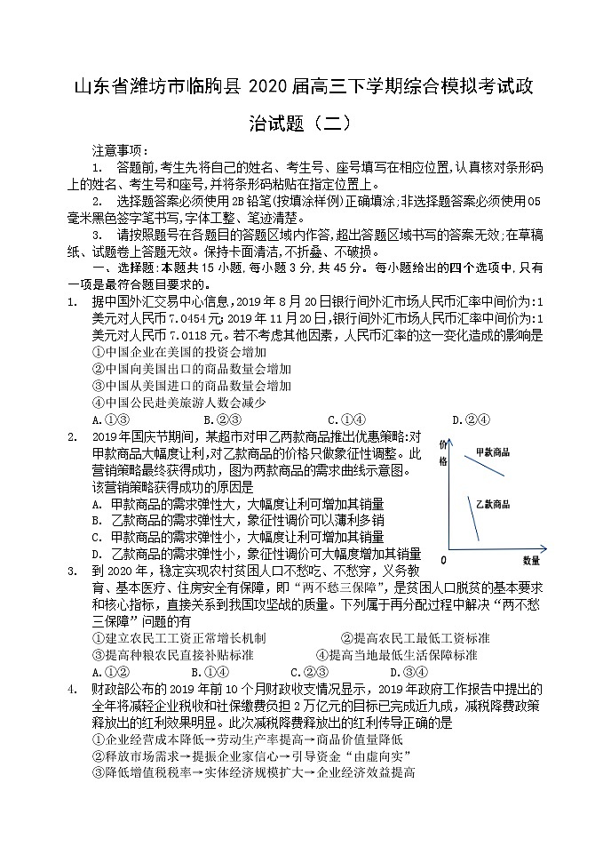 2020届山东省潍坊市临朐县高三下学期综合模拟考试政治试题（二）01