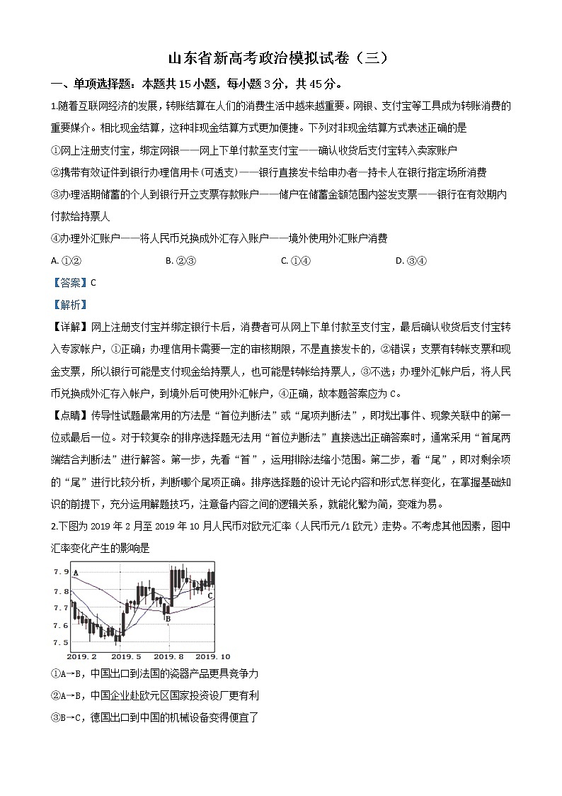 2020届山东新高考政治学业水平等级考试模拟试题（三）带解析01