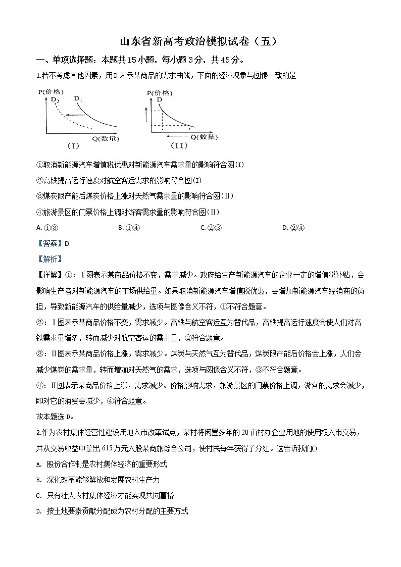 2020届山东新高考政治学业水平等级考试模拟试题（五）带解析01