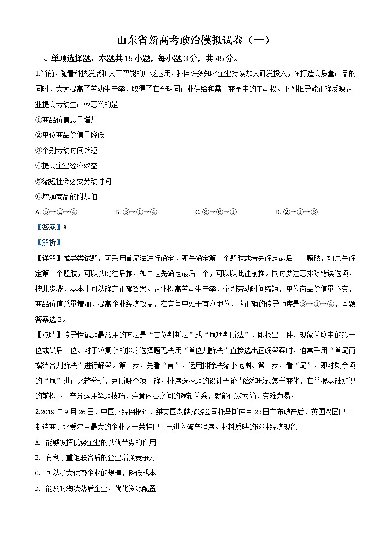 2020届山东新高考政治学业水平等级考试模拟试题（一）带解析01