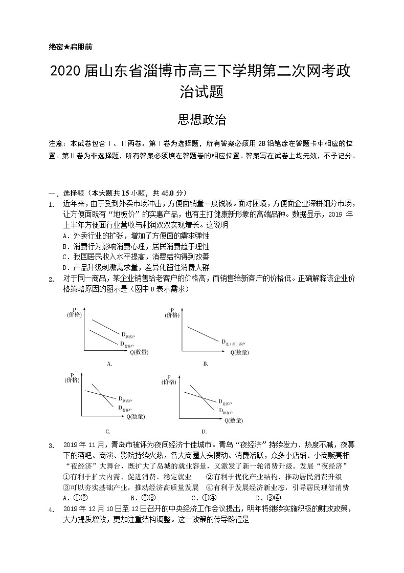 2020届山东省淄博市高三下学期第二次网考政治试题01