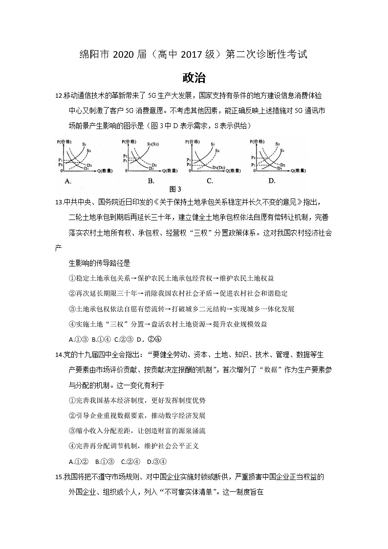 2020届四川省绵阳市高三上学期第二次诊断性考试政治试题 Word版含答案第1页