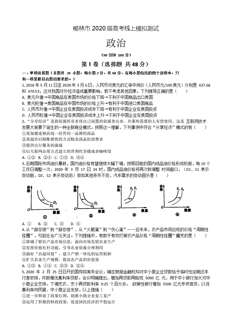 2020届陕西省榆林市高三高考线上模拟测试政治试题01