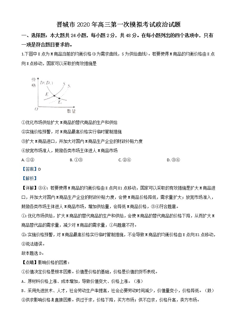 2020届山西省晋城市2020届高三一模政治试题有解析第1页
