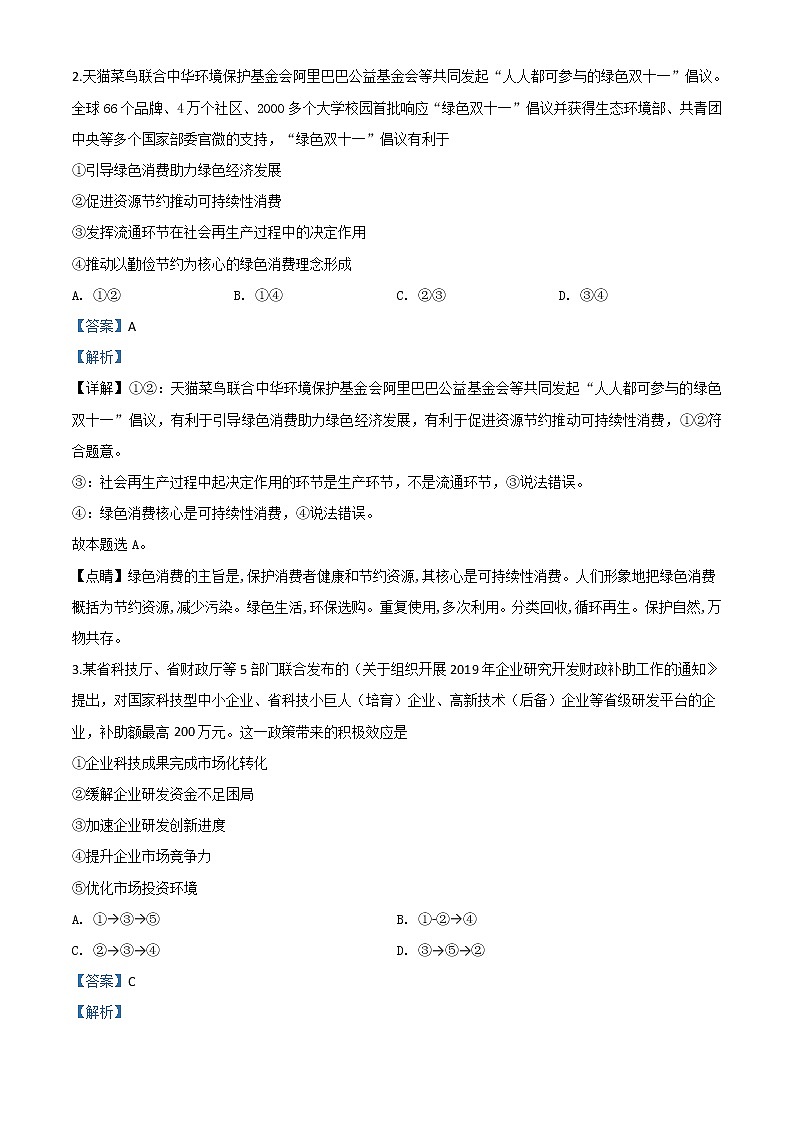 2020届山西省晋城市2020届高三一模政治试题有解析第2页