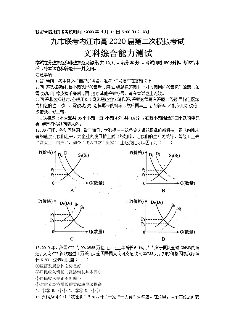 2020届四川省九市联考.内江市高三第二次模拟考试文综政治试题（解析版）01